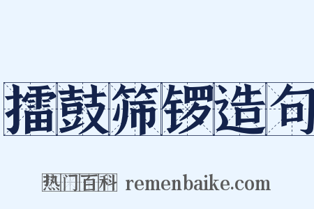 擂鼓筛锣造句是什么意思的图片